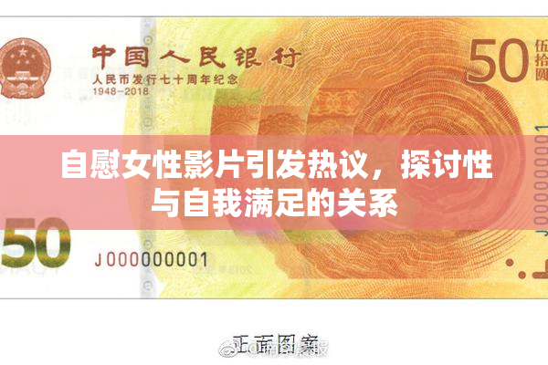 自慰女性影片引发热议，探讨性与自我满足的关系