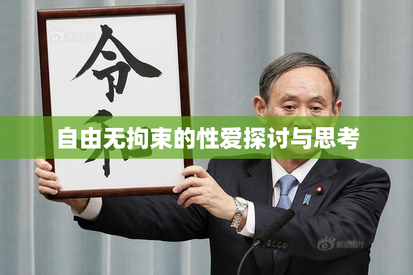 自由无拘束的性爱探讨与思考