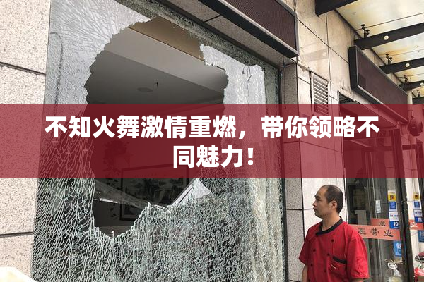 不知火舞激情重燃，带你领略不同魅力！
