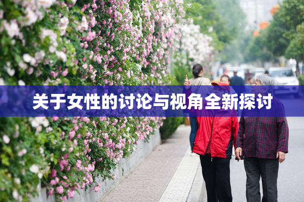 关于女性的讨论与视角全新探讨