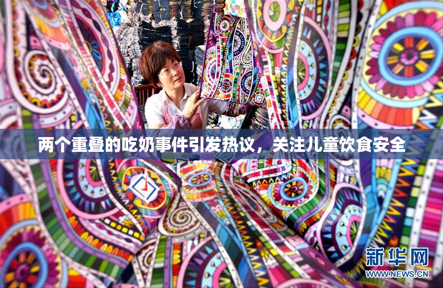 两个重叠的吃奶事件引发热议，关注儿童饮食安全