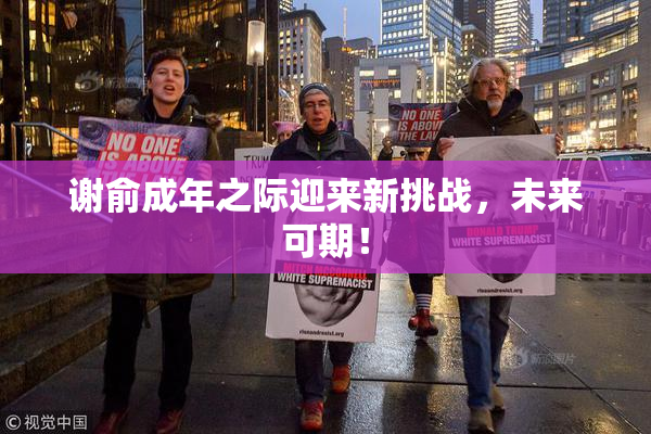 谢俞成年之际迎来新挑战，未来可期！