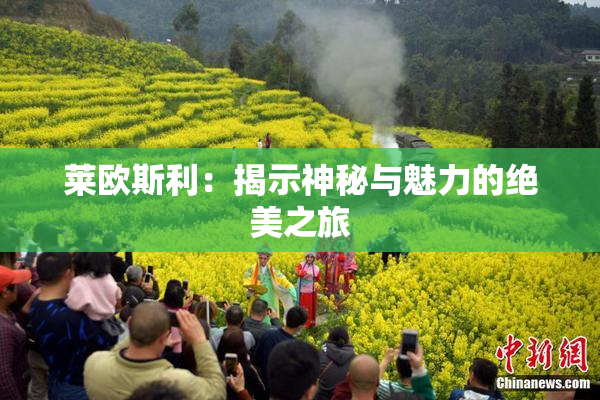 莱欧斯利：揭示神秘与魅力的绝美之旅