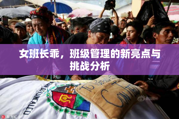 女班长乖，班级管理的新亮点与挑战分析
