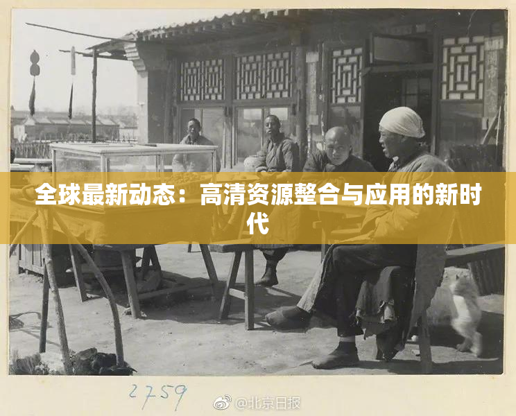 全球最新动态：高清资源整合与应用的新时代