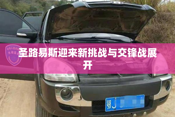 圣路易斯迎来新挑战与交锋战展开