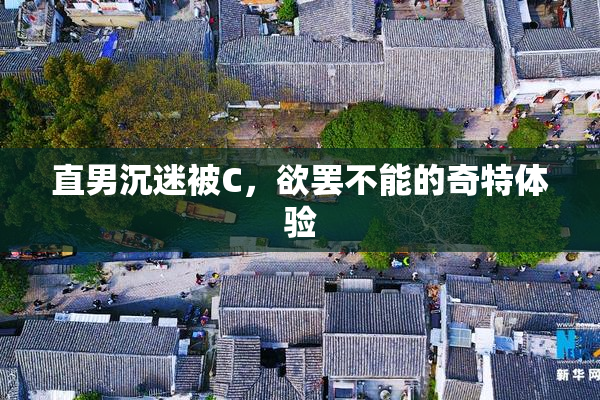 直男沉迷被C，欲罢不能的奇特体验