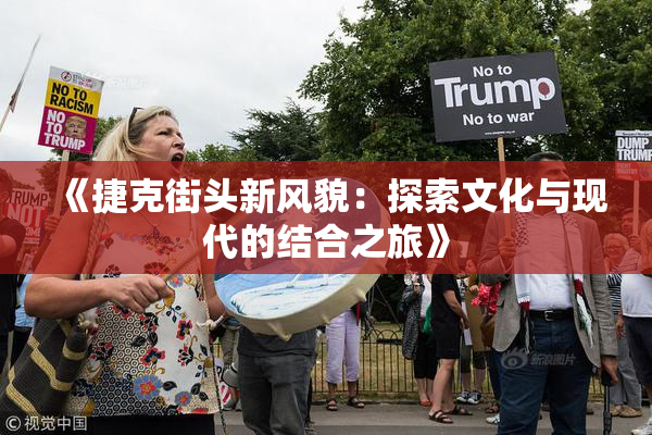 《捷克街头新风貌：探索文化与现代的结合之旅》
