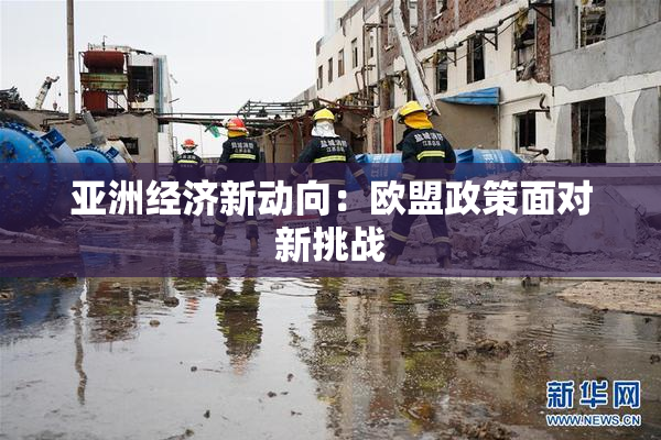 亚洲经济新动向：欧盟政策面对新挑战