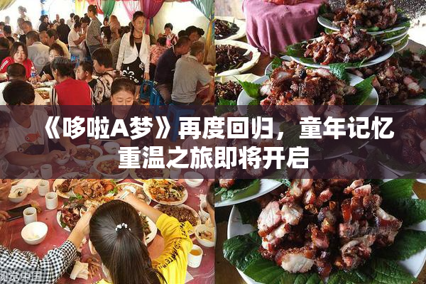 《哆啦A梦》再度回归，童年记忆重温之旅即将开启