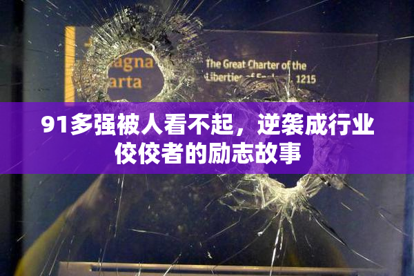91多强被人看不起，逆袭成行业佼佼者的励志故事