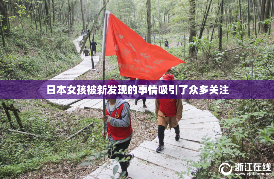 日本女孩被新发现的事情吸引了众多关注