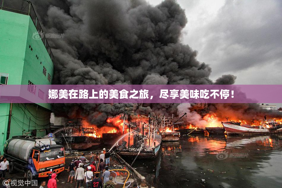 娜美在路上的美食之旅，尽享美味吃不停！