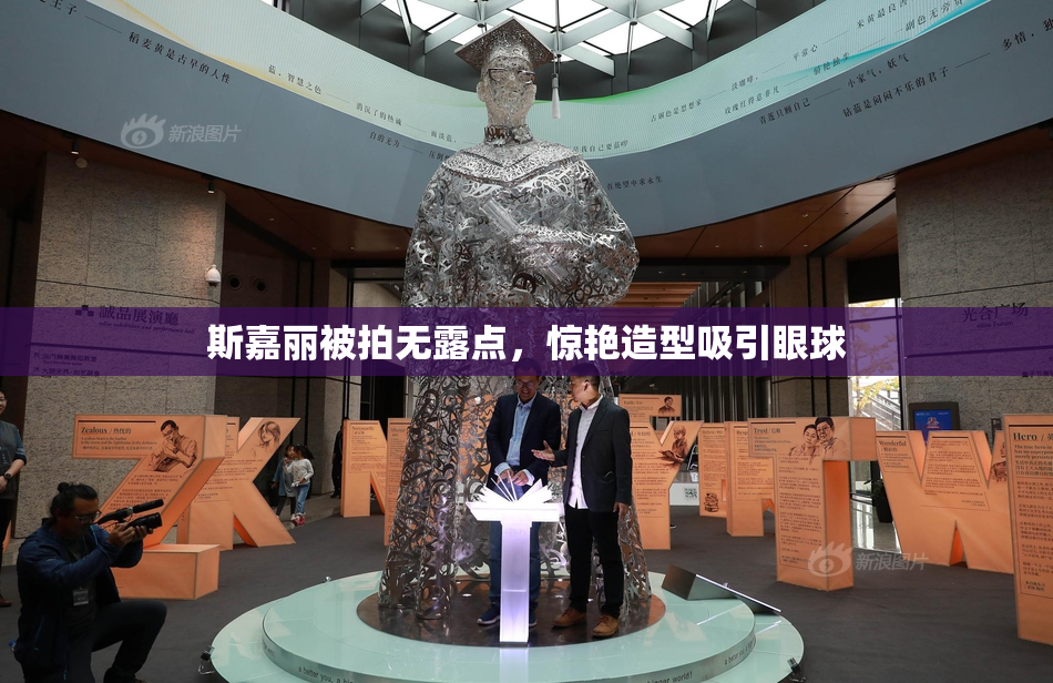 斯嘉丽被拍无露点，惊艳造型吸引眼球