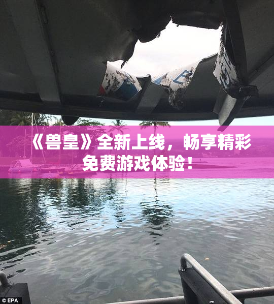 《兽皇》全新上线，畅享精彩免费游戏体验！