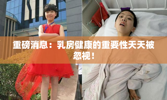 重磅消息：乳房健康的重要性天天被忽视！
