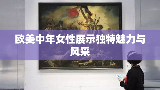 欧美中年女性展示独特魅力与风采