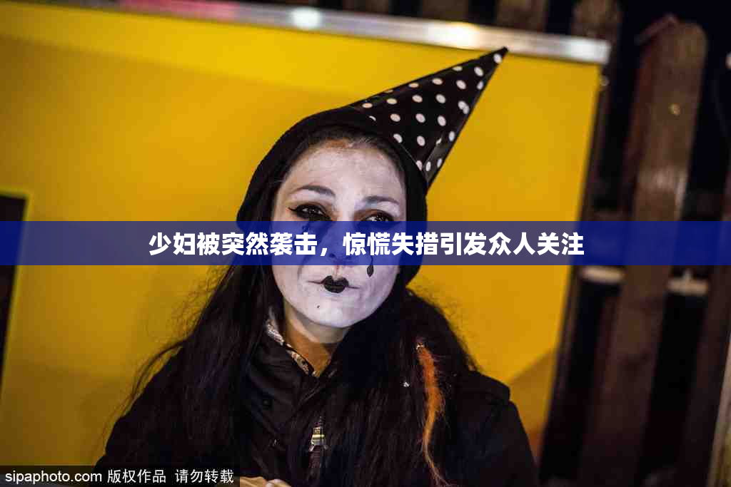 少妇被突然袭击，惊慌失措引发众人关注