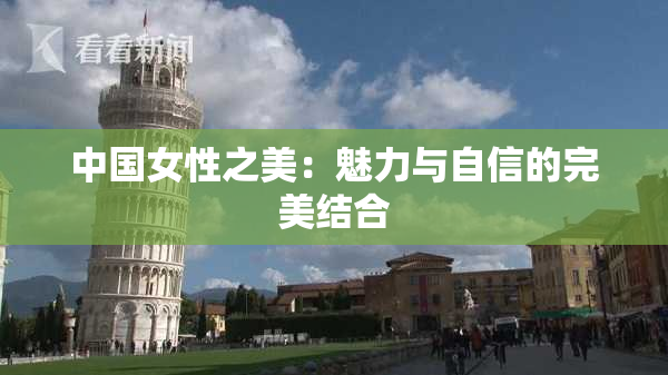 中国女性之美：魅力与自信的完美结合