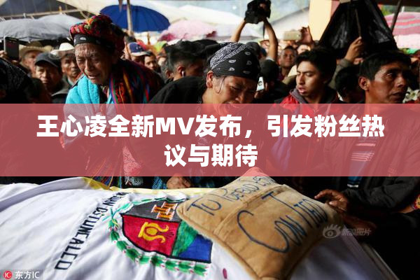 王心凌全新MV发布，引发粉丝热议与期待
