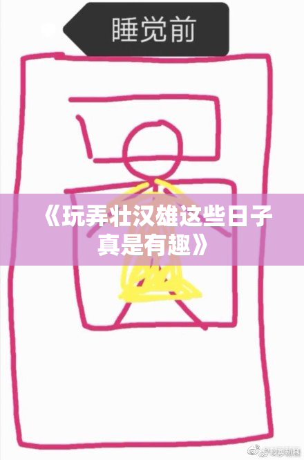 《玩弄壮汉雄这些日子真是有趣》