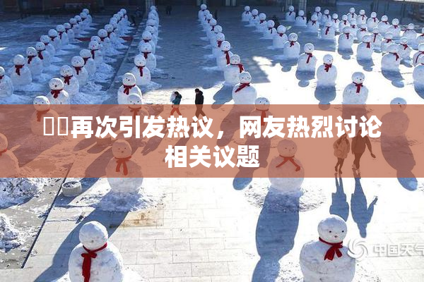 妺妺再次引发热议，网友热烈讨论相关议题