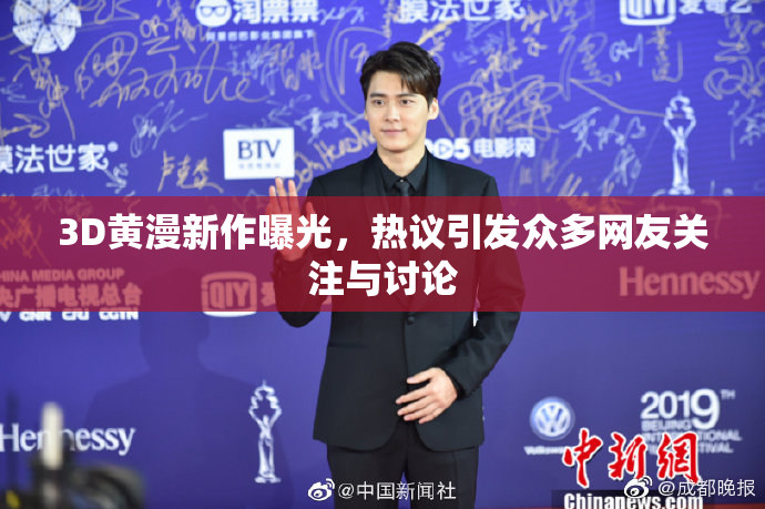 3D黄漫新作曝光，热议引发众多网友关注与讨论
