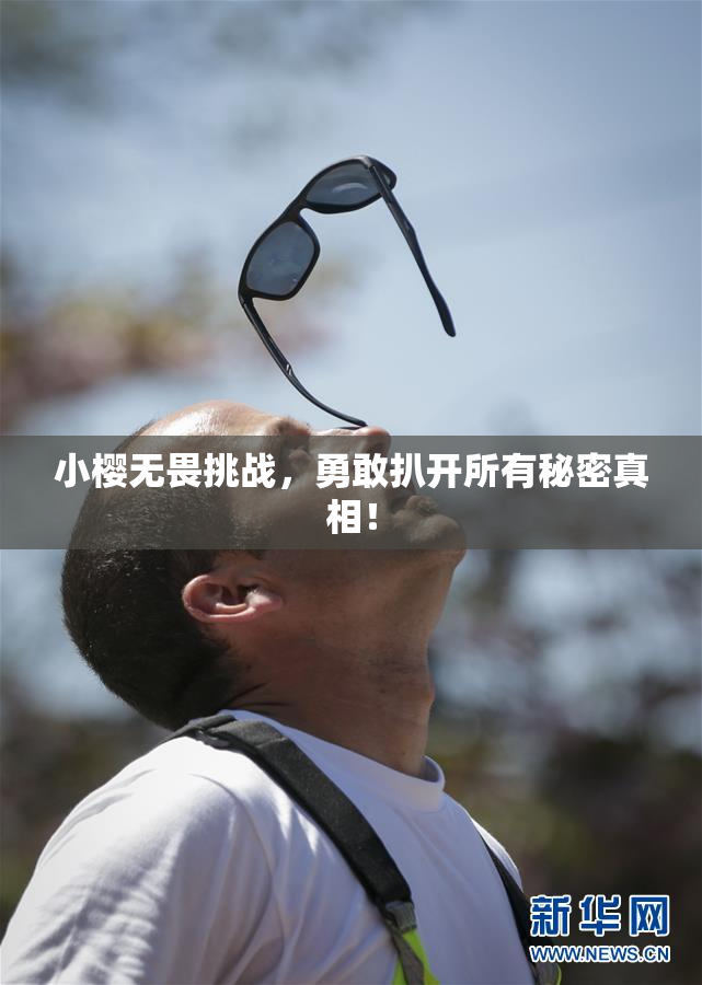 小樱无畏挑战，勇敢扒开所有秘密真相！