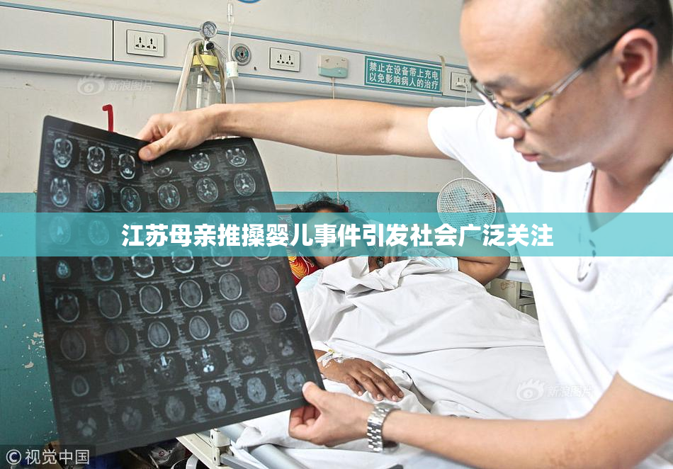 江苏母亲推搡婴儿事件引发社会广泛关注