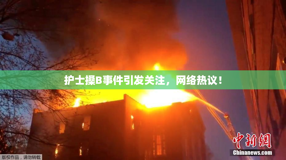 护士搡B事件引发关注，网络热议！