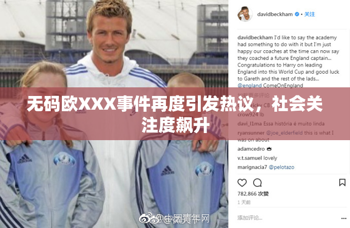 无码欧XXX事件再度引发热议，社会关注度飙升
