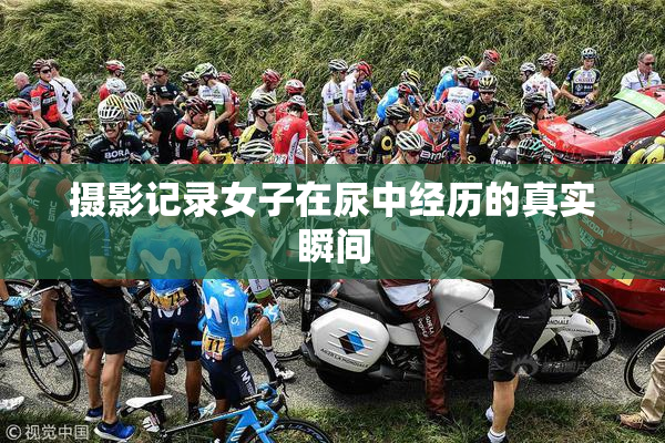 摄影记录女子在尿中经历的真实瞬间
