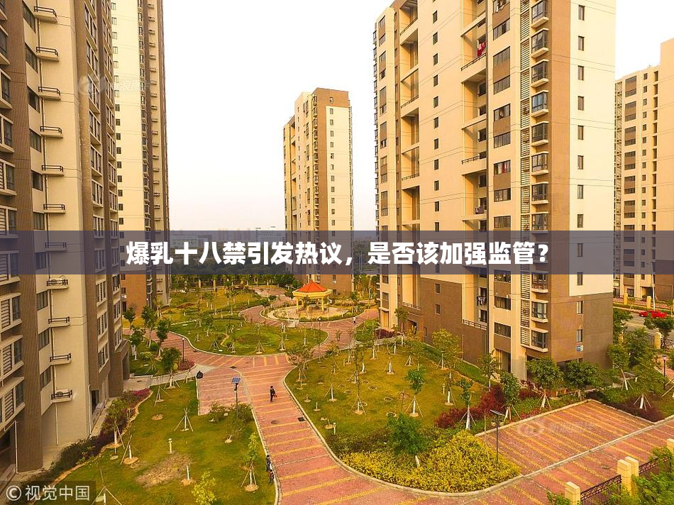 爆乳十八禁引发热议，是否该加强监管？