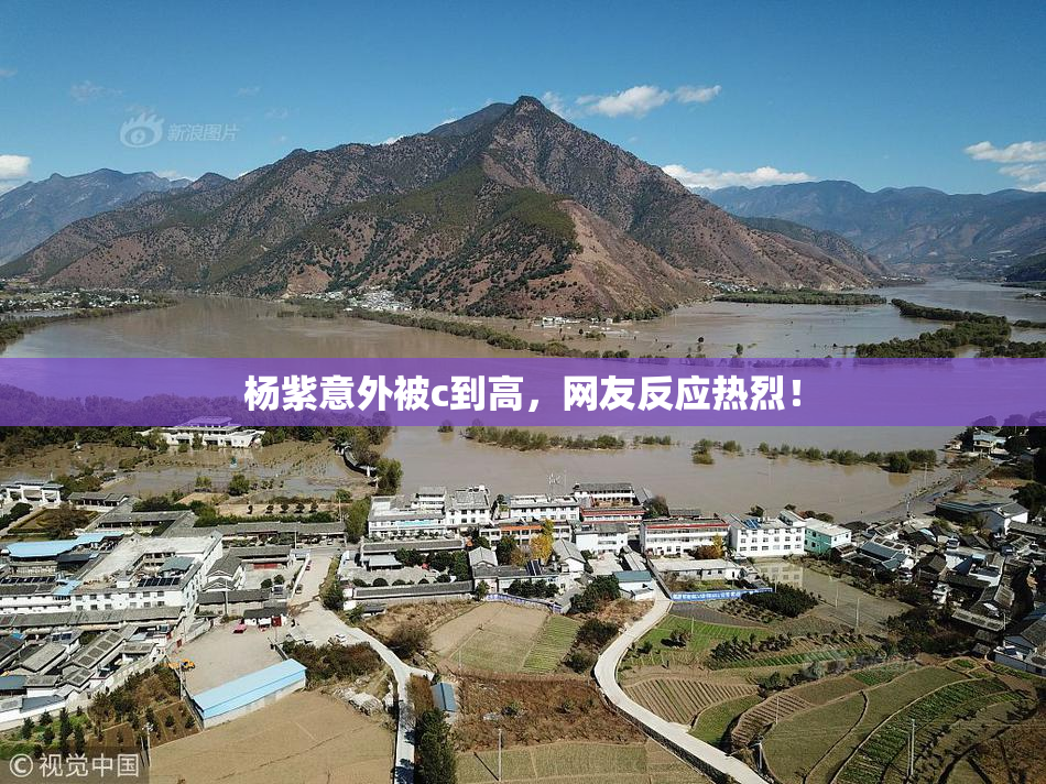 杨紫意外被c到高，网友反应热烈！