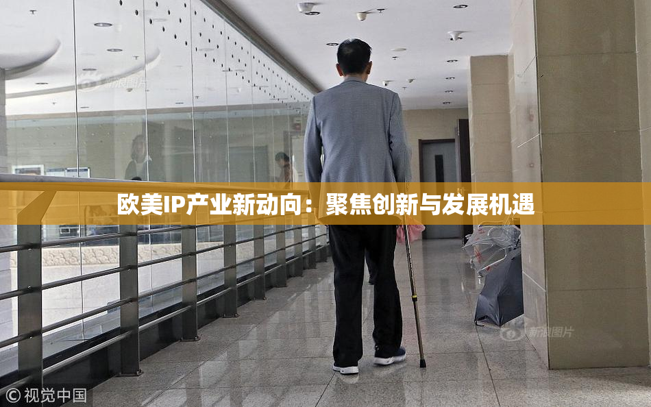 欧美IP产业新动向：聚焦创新与发展机遇