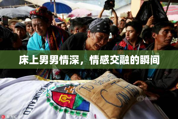 床上男男情深，情感交融的瞬间