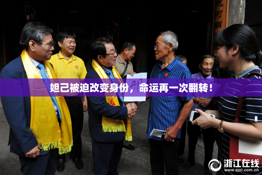 妲己被迫改变身份，命运再一次翻转！