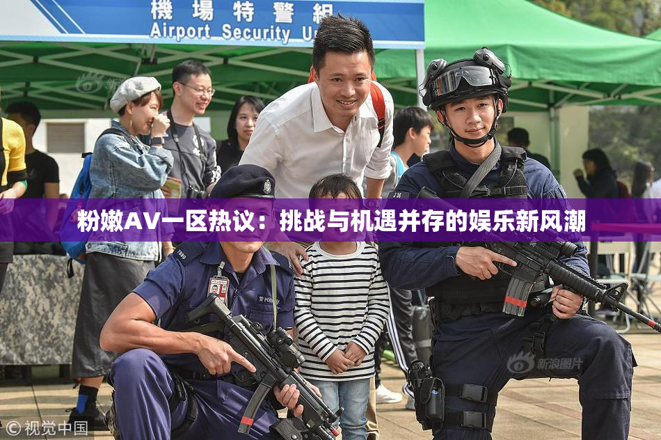 粉嫩AV一区热议：挑战与机遇并存的娱乐新风潮