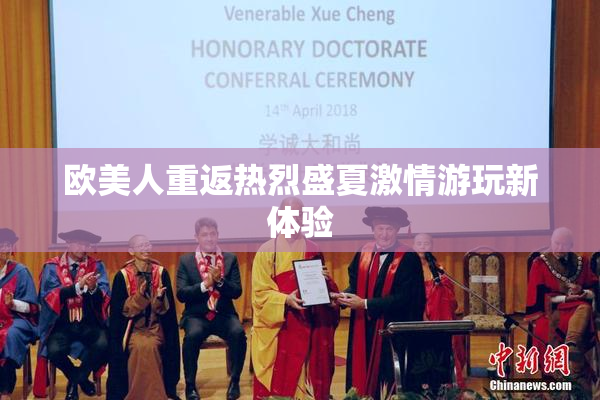 欧美人重返热烈盛夏激情游玩新体验