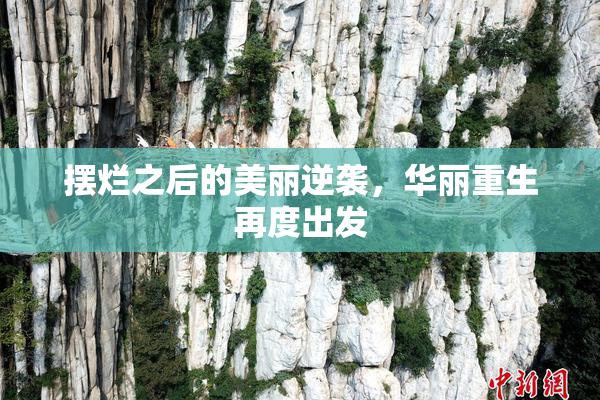 摆烂之后的美丽逆袭，华丽重生再度出发