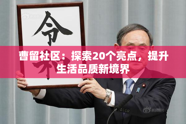 曹留社区：探索20个亮点，提升生活品质新境界