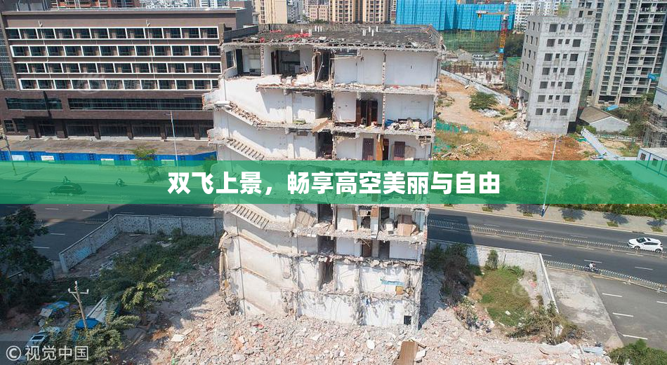 双飞上景，畅享高空美丽与自由
