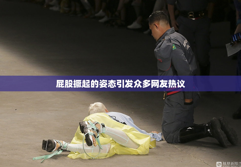 屁股撅起的姿态引发众多网友热议