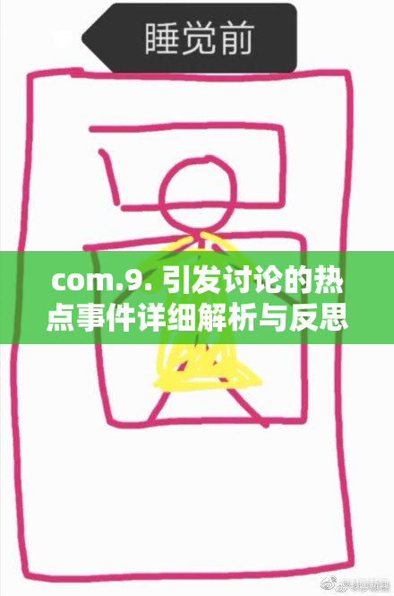 com.9. 引发讨论的热点事件详细解析与反思