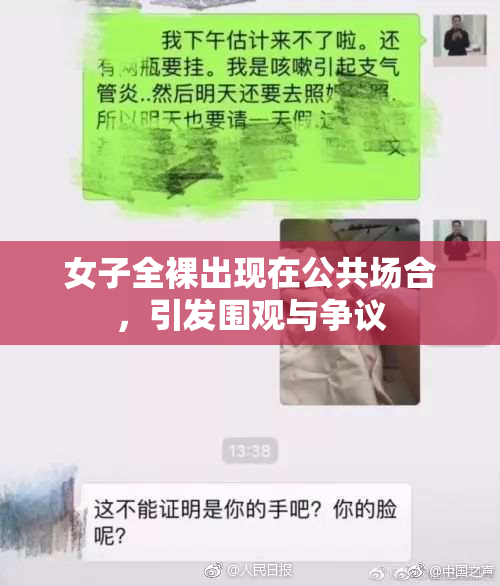 女子全裸出现在公共场合，引发围观与争议