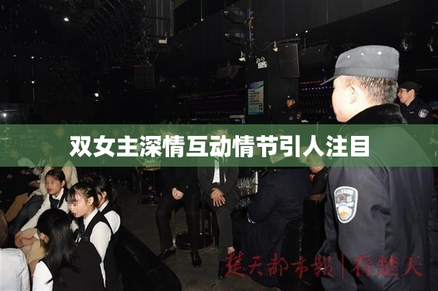 双女主深情互动情节引人注目
