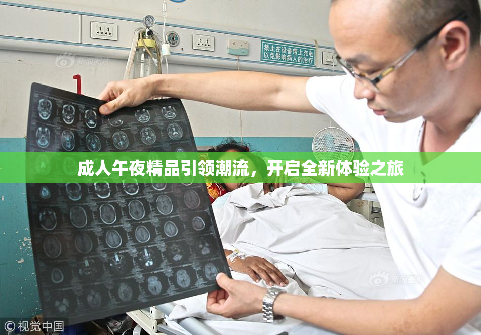 成人午夜精品引领潮流，开启全新体验之旅