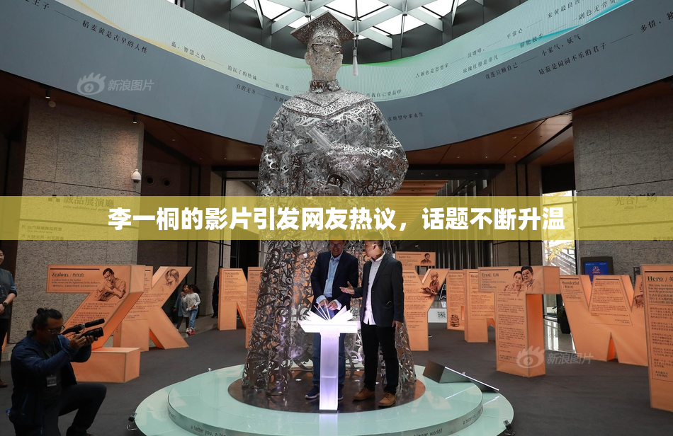 李一桐的影片引发网友热议，话题不断升温
