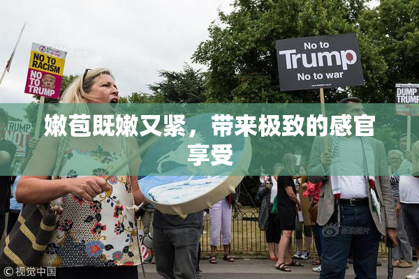 嫩苞既嫩又紧，带来极致的感官享受