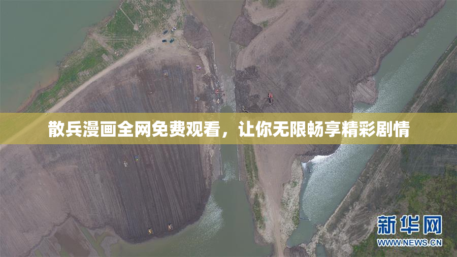 散兵漫画全网免费观看，让你无限畅享精彩剧情